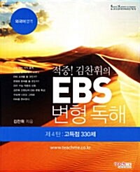 적중 김찬휘의 EBS 변형 독해 제4탄 고득점 330제