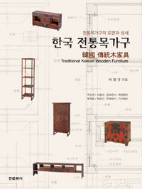 한국 전통목가구 : 전통목가구의 도면과 상세