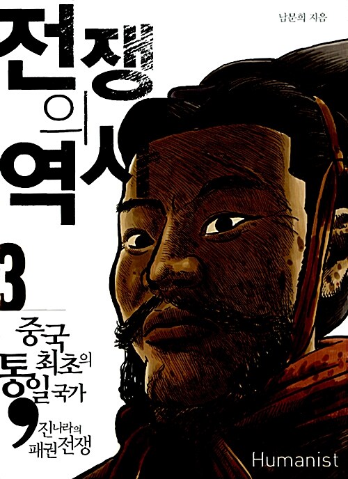 [중고] 전쟁의 역사 3