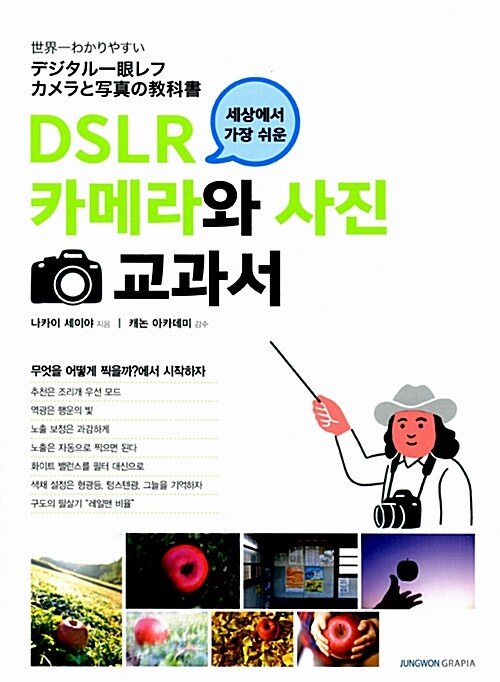 [중고] DSLR 카메라와 사진 교과서