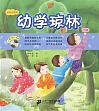 幼學瓊林（附光盤）- 快樂小學堂 유학경림（부광반）- 쾌악소학당