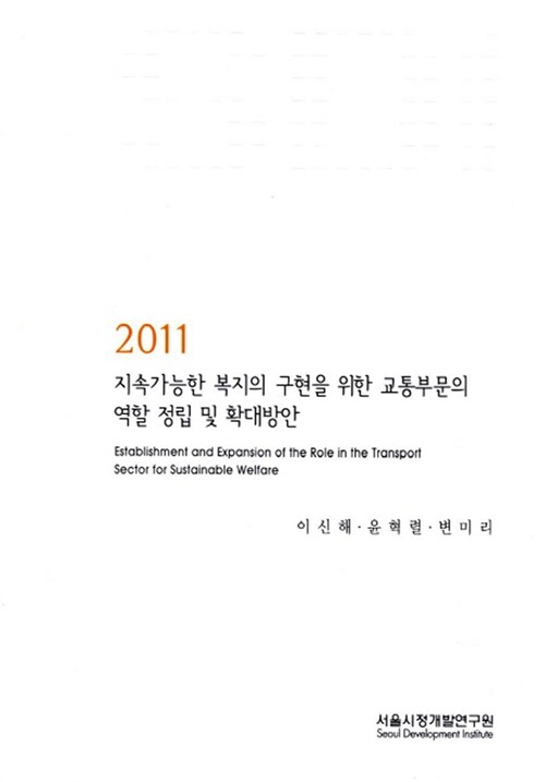 2011 지속가능한 복지의 구현을 위한 교통부문의 역할 정립 및 확대방안