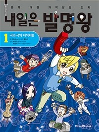 내일은 발명왕 1