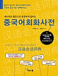 [중고] 중국어회화사전