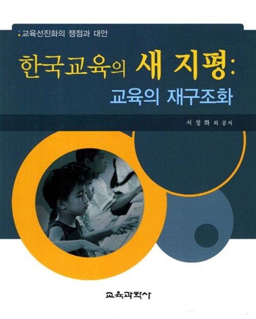 한국교육의 새 지평 : 교육의 재구조화