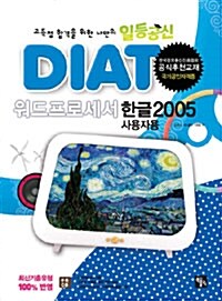 일등공신 DIAT 워드프로세서 : 한글 2005 (스프링)