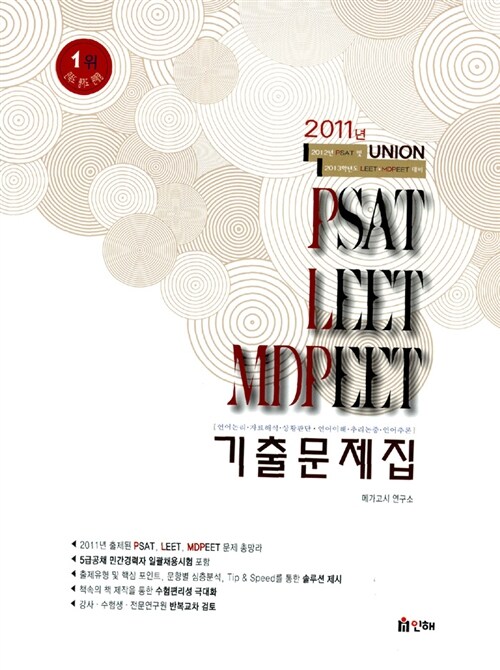 2011 Union PSAT LEET MDPEET 기출문제집