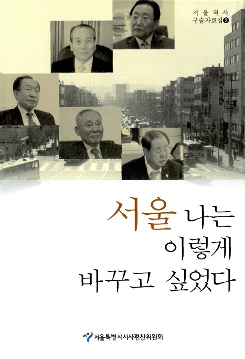 서울 나는 이렇게 바꾸고 싶었다