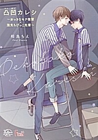 凸凹カレシ~おっきなモテ後輩x强氣ちびっこ先輩~ (アプレコミックス) (コミック)