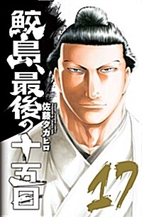 鮫島、最後の十五日(17): 少年チャンピオン·コミックス (コミック)