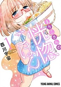 まりこさんの恍惚ごはん(1): ヤングアニマルコミックス (コミック)