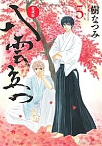 愛藏版 八雲立つ(5): 花とゆめコミックス (コミック)