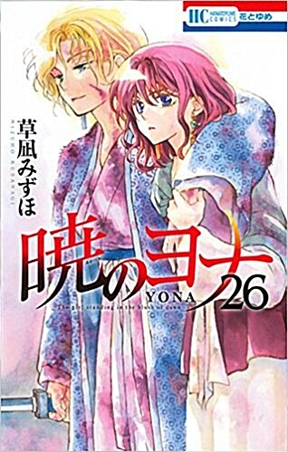 曉のヨナ(26): 花とゆめコミックス (コミック)