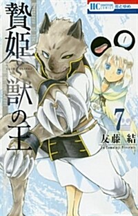 贄姬と獸の王(7): 花とゆめコミックス (コミック)