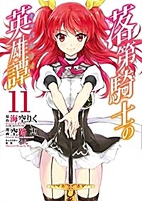 落第騎士の英雄譚《キャバルリィ》(11)(完) (ガンガンコミックスONLINE) (コミック)