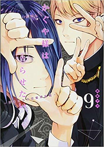 かぐや樣は告らせたい~天才たちの戀愛頭腦戰~(9): ヤングジャンプコミックス (コミック)