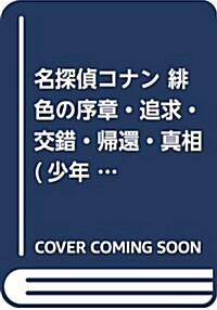 名探偵コナン 緋色の序章·追求·交錯·歸還·眞相 (少年サンデ-コミックス〔スペシャル〕) (コミック)