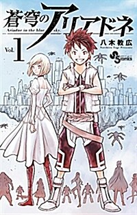 蒼穹のアリアドネ 1 (少年サンデ-コミックス) (コミック)