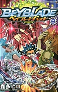 ベイブレ-ド バ-スト(9): てんとう蟲コミックス (コミック)