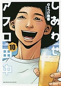 しあわせアフロ田中(10): ビッグ コミックス (コミック)