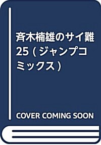 齊木枏雄のサイ難 25 (ジャンプコミックス) (コミック)