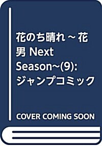 花のち晴れ ~花男 Next Season~ 9 (ジャンプコミックス) (コミック)
