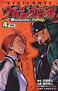 ヴィジランテ 4 ―僕のヒ-ロ-アカデミアILLEGALS― (ジャンプコミックス) (コミック)