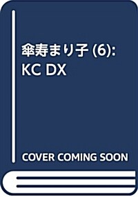 傘壽まり子(6): KC DX (コミック)