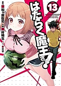 はたらく魔王さま!(13) (電擊コミックス) (コミック)