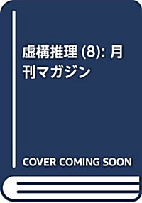 虛構推理(8): 月刊マガジン (コミック)