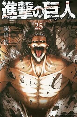 進擊の巨人(25) (講談社コミックス) (コミック)