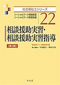 相談援助實習·相談援助實習指導 第3版 (社會福祉士シリ-ズ) (單行本(ソフトカバ-), 第3)