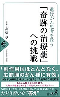 進行がん患者を救う 「奇迹の治療藥」への挑戰 (新書)