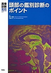 畵像診斷2018年3月增刊號(Vol.38No.4) 頭部の鑑別診斷のポイント (畵像診斷增刊號) (單行本)