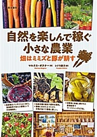 自然を樂しんで稼ぐ小さな農業―畑はミミズと豚が耕す (單行本(ソフトカバ-))