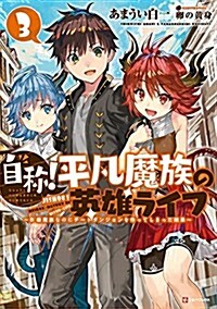 自稱!平凡魔族の英雄ライフ3 ~B級魔族なのにチ-トダンジョンを作ってしまった結果~ (Kラノベブックス) (單行本(ソフトカバ-))