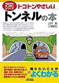 トコトンやさしいトンネルの本 (今日からモノ知りシリ-ズ) (單行本)