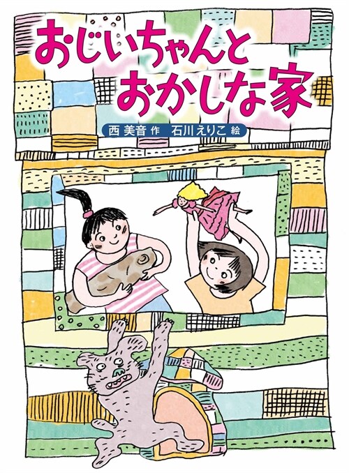 おじいちゃんとおかしな家 (ものがたりの庭) (單行本)