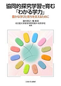 協同的探究學習で育む「わかる學力」:豊かな學びと育ちを支えるために (單行本)