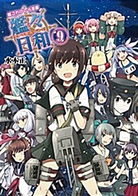 艦これプレイ漫畵 艦-日和(9) (單行本)