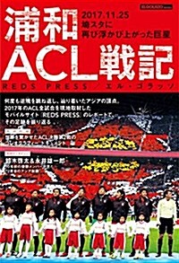 浦和ACL戰記 (ELGOLAZO BOOKS) (新書)