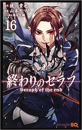 終わりのセラフ 16 (ジャンプコミックス) (コミック)