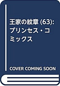 王家の紋章(63): プリンセス·コミックス (コミック)