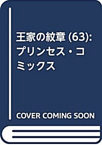 알라딘 王家の紋章 63 プリンセス コミックス コミック