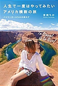 人生で一度はやってみたいアメリカ橫斷の旅 バイリンガ-ルちかの旅ログ (單行本(ソフトカバ-))