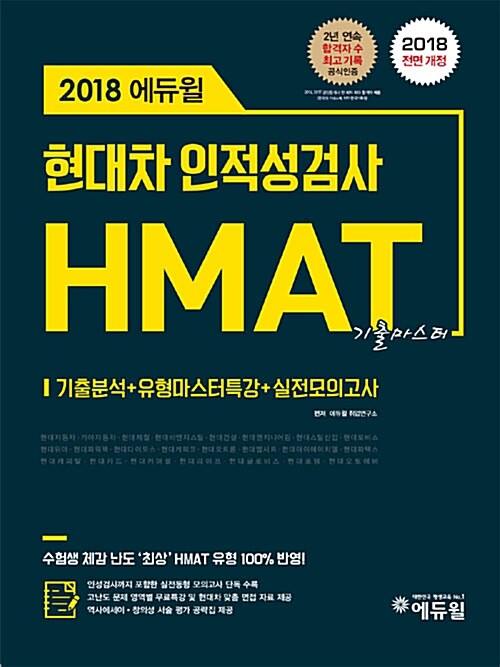 [중고] 2018 에듀윌 HMAT 현대차 인적성검사 기출마스터