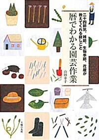 曆でわかる園蕓作業 (單行本(ソフトカバ-))