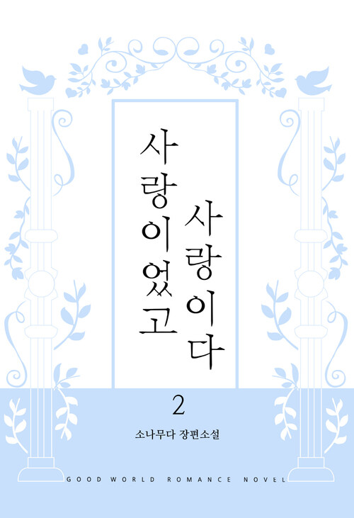 사랑이었고, 사랑이다 2 (완결)