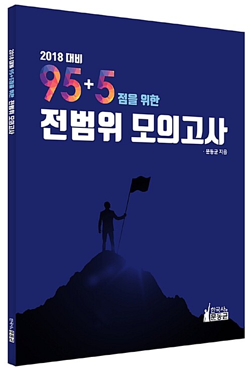 2018 95+5점을 위한 전범위 모의고사