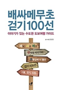 배싸메무초 걷기 100선 :서울, 경기, 인천 